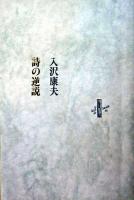 詩の逆説