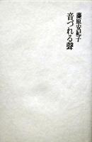 音づれる聲