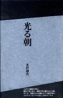 光る朝