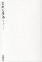 災厄と身体 : 破局と破局のあいだから