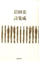 岩田宏詩集成