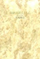 加納光於とともに