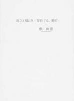 近さと隔たり/存在する、美術