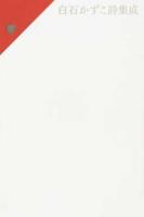 白石かずこ詩集成 1