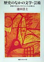 歴史のなかの文学・芸術 : 参加の文化としてのファシズムを考える ＜河合ブックレット 32＞