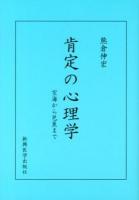 肯定の心理学 : 空海から芭蕉まで