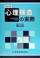 心理検査の実際 改訂版