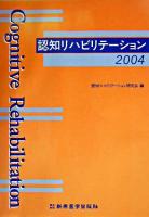 認知リハビリテーション 2004