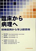 臨床から病理へ : 剖検症例から学ぶ膠原病