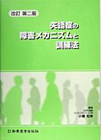 失語症の障害メカニズムと訓練法 改訂第2版.