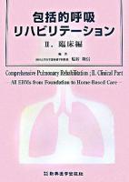包括的呼吸リハビリテーション : all EBMs from foundation to home-based care 2(臨床編)