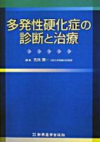 多発性硬化症の診断と治療