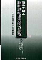 初めて学ぶ脳神経疾患の漢方診療 : おもな漢方処方と治療報告
