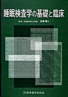 睡眠検査学の基礎と臨床