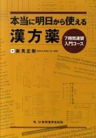 本当に明日から使える漢方薬 : 7時間速習入門コース