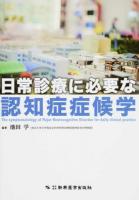日常診療に必要な認知症症候学