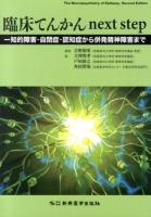 臨床てんかんnext step : 知的障害・自閉症・認知症から併発精神障害まで