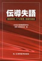 伝導失語 : 復唱障害、STM障害、音韻性錯語