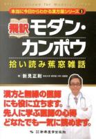飛訳モダン・カンポウ : 拾い読み蕉窓雑話 ＜本当に今日からわかる漢方薬シリーズ  蕉窓雑話 3＞