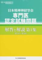 日本精神神経学会専門医認定試験問題解答と解説 第1集 (第1回～第3回)