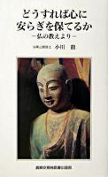 どうすれば心に安らぎを保てるか : 仏の教えより ＜法華経＞