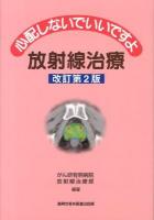 心配しないでいいですよ放射線治療 改訂第2版.