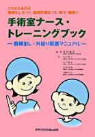 手術室ナース・トレーニングブック : 器械出し・外回り看護マニュアル : これさえあれば器械出しだって,看護計画だって,楽々・簡単!!