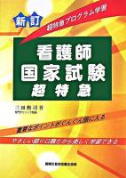 看護師国家試験超特急 : 超特急プログラム学習 新訂.