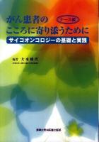 がん患者のこころに寄り添うために : サイコオンコロジーの基礎と実践 : ナース編