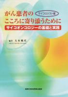 がん患者のこころに寄り添うために サイコロジスト編