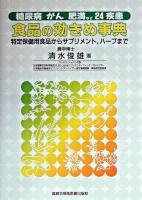 食品の効きめ事典 : 特定保健用食品からサプリメント,ハーブまで : 糖尿病,がん,肥満など24疾患