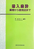 吸入麻酔 : 薬理から使用法まで