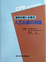 麻酔科医に必要な人工心肺の知識 : CPB workshop