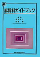 新麻酔科ガイドブック
