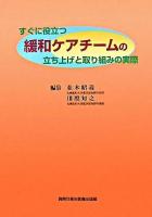 すぐに役立つ緩和ケアチームの立ち上げと取り組みの実際