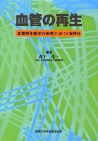 血管の再生 : 血管再生医学の夜明け:近づく実用化