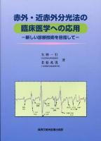 赤外・近赤外分光法の臨床医学への応用