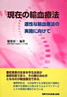 現在の輸血療法 : 適性な輸血療法の実施に向けて