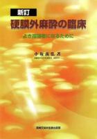 硬膜外麻酔の臨床 : よき指導者になるために 新訂.