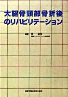 大腿骨頸部骨折後のリハビリテーション