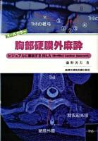 胸部硬膜外麻酔 : ビジュアルに解説するMLA(modified laminar approach) : オールカラー