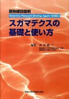 スガマデクスの基礎と使い方 : 筋弛緩回復剤