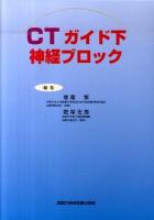 CTガイド下神経ブロック