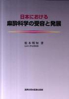 日本における麻酔科学の受容と発展