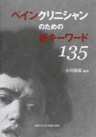 ペインクリニシャンのための新キーワード135