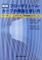 フローボリューム・カーブの理論と使い方 : フローボリュームがわかると呼吸機能はおもしろい 新版.