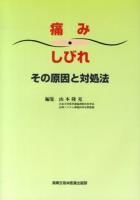 痛み・しびれその原因と対処法