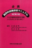 必携麻酔科初期研修マニュアル : 3カ月麻酔科研修を充実したものとするために! 改訂第3版.