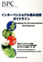 インターベンショナル痛み治療ガイドライン