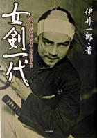 女剣一代 : 聞書き「女剣劇役者・中野弘子」伝